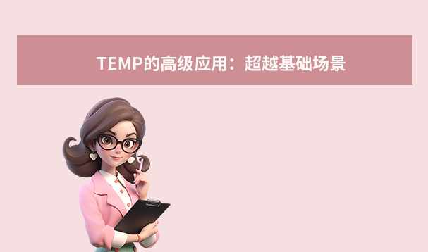 TEMP的高级应用：超越基础场景