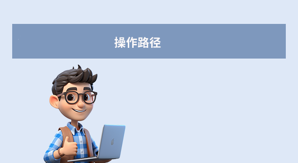 操作路径