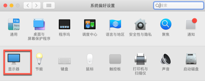macOS系统护眼模式设置步骤一