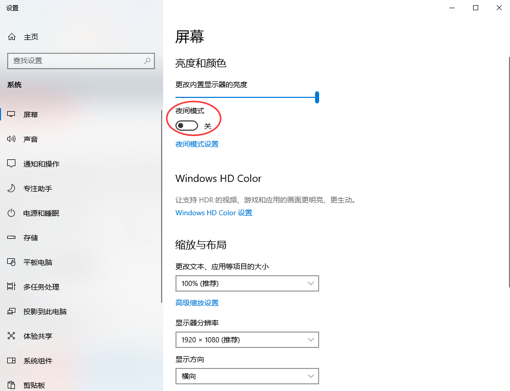 Windows系统护眼模式设置步骤一