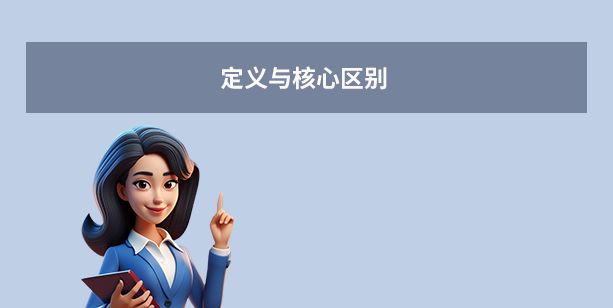 定义与核心区别
