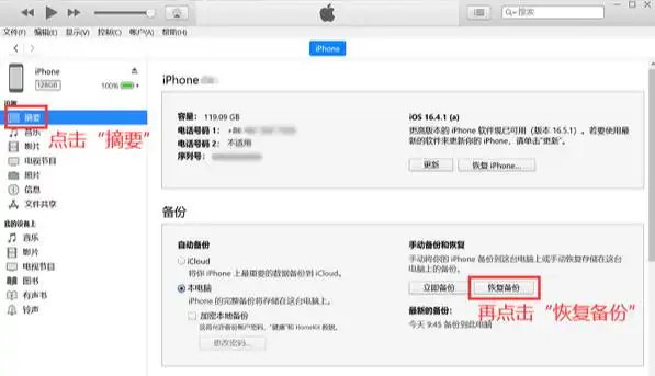 通过iTunes备份恢复