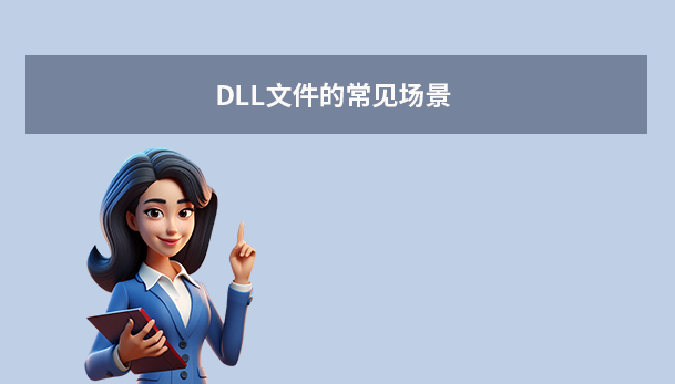 DLL文件的常见场景