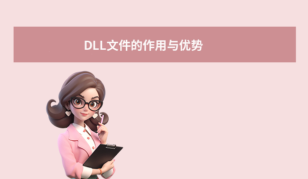 DLL文件的作用与优势
