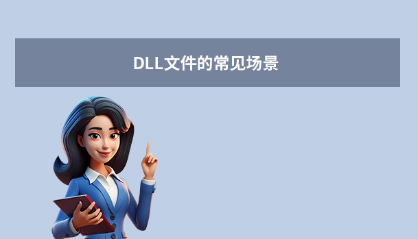 DLL文件的常见场景