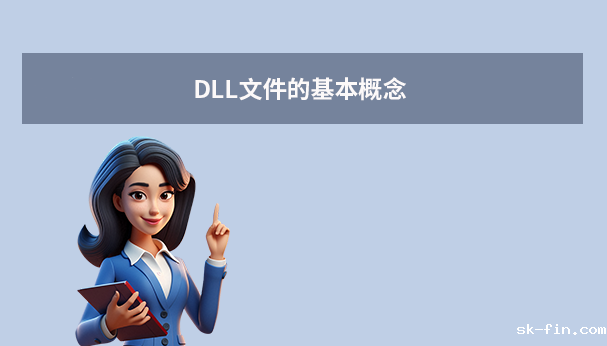 DLL文件的基本概念