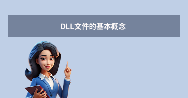 DLL文件的基本概念