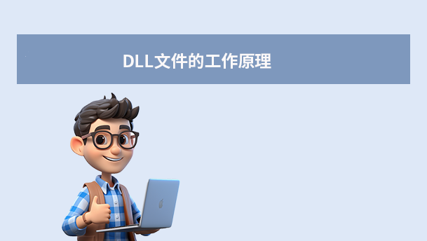 DLL文件的工作原理