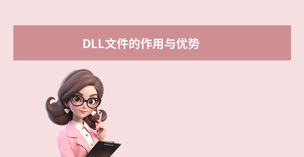 DLL文件的作用与优势