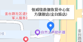 4. 恒威缘数据恢复中心