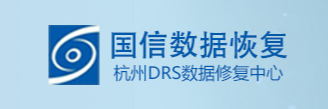 3. 国信数据恢复杭州DRS数据修复中心