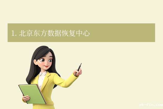 北京手机数据恢复公司有哪些？5家本地口碑机构！