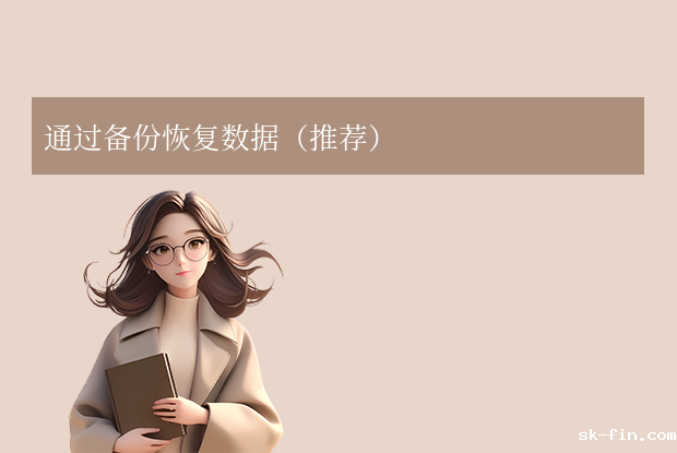 手机恢复出厂设置后怎么还原数据？4种常用方法全解析！