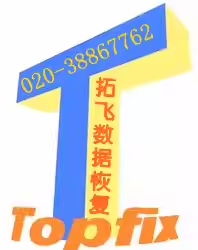 1. 广州拓飞数据恢复公司
