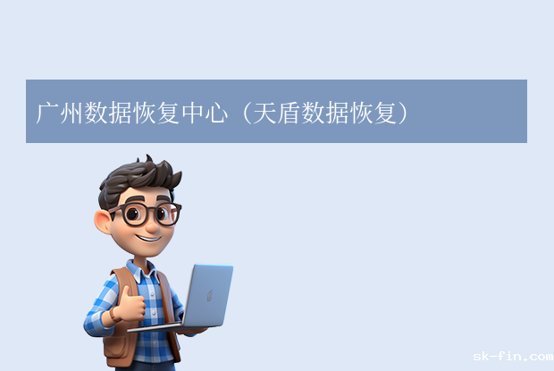 广州手机数据恢复公司哪家好？5家本地口碑机构推荐！