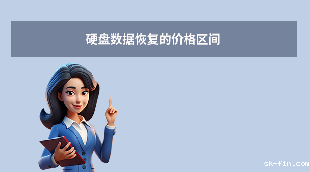 电脑硬盘恢复数据多少钱？全面解析价格与省钱技巧！