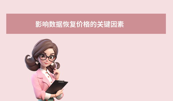 影响数据恢复价格的关键因素