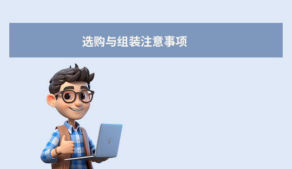 选购与组装注意事项