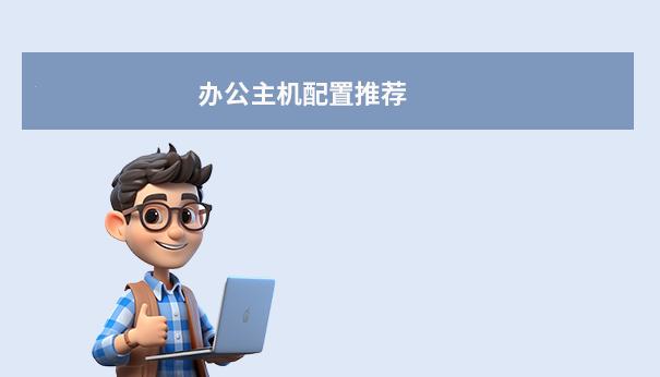 办公主机配置推荐