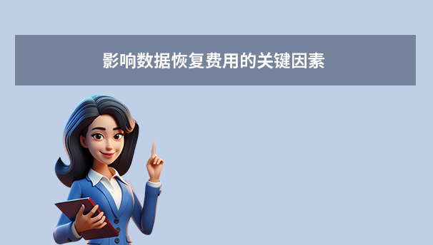 影响数据恢复费用的关键因素