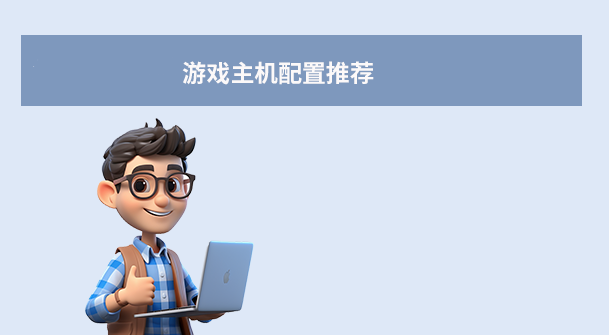 游戏主机配置推荐