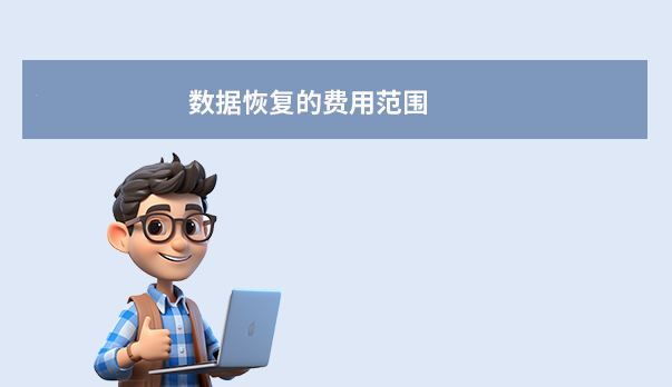 数据恢复一次多少钱？2025年最新价格指南与省钱技巧！
