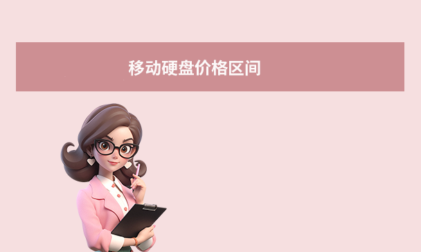 移动硬盘价格区间