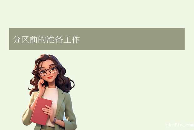 新电脑如何分区硬盘？不同系统常见方法详解！