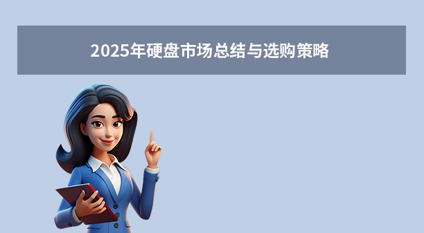 2025年硬盘市场总结与选购策略