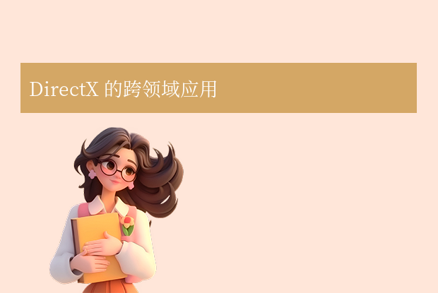 DirectX 的跨领域应用