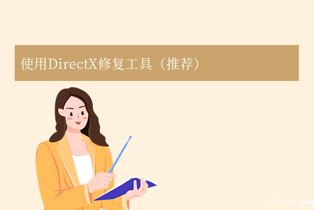 directx怎么修复？6个常用方法全解析！