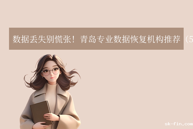 青岛数据恢复中心在哪里？青岛专业数据恢复机构推荐（5家百度可查）！