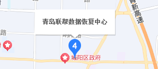 青岛联帮数据恢复中心