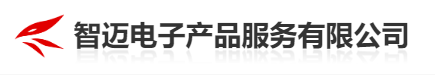 智迈电子产品服务有限公司