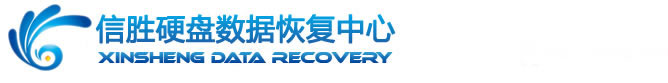 3.&nbsp;信胜数据恢复中心