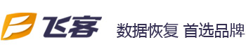 青岛飞客数据恢复公司