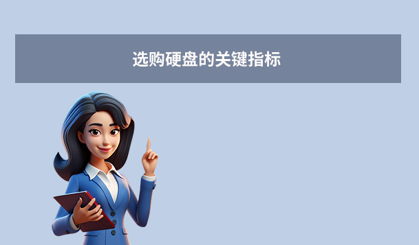 选购硬盘的关键指标