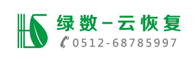 5. 苏州绿数云恢复数