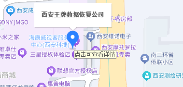 西安王牌数据恢复科技有限公司