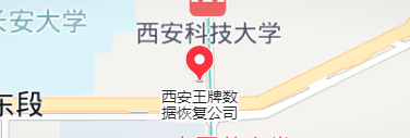 西安王牌数据恢复科技有限公司