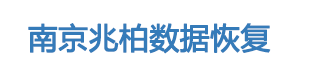 5. 南京兆柏数据恢复中心