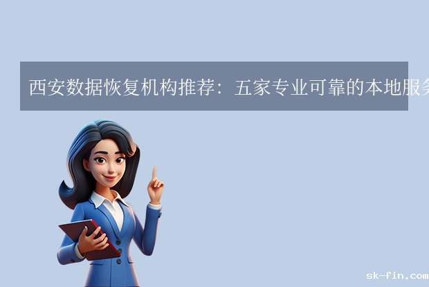 西安数据恢复地方有哪些公司？五家本地专业服务商推荐！