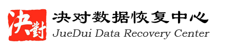 5. 重庆决对数据恢复中心