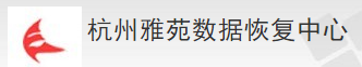 杭州雅苑数据恢复中心：综合恢复专家
