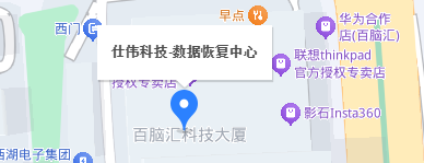 仕伟数据恢复中心：硬件级修复强者