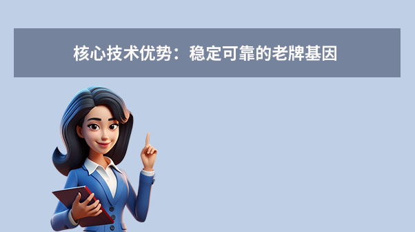 核心技术优势：稳定可靠的老牌基因