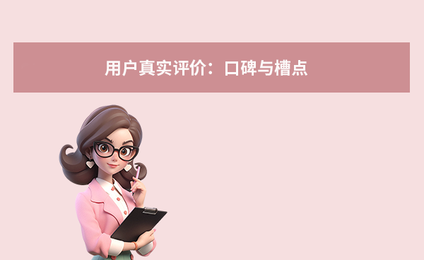 用户真实评价：口碑与槽点