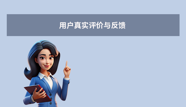 用户真实评价与反馈