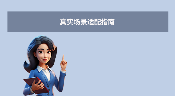 真实场景适配指南