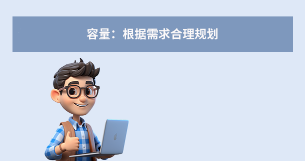 容量：根据需求合理规划